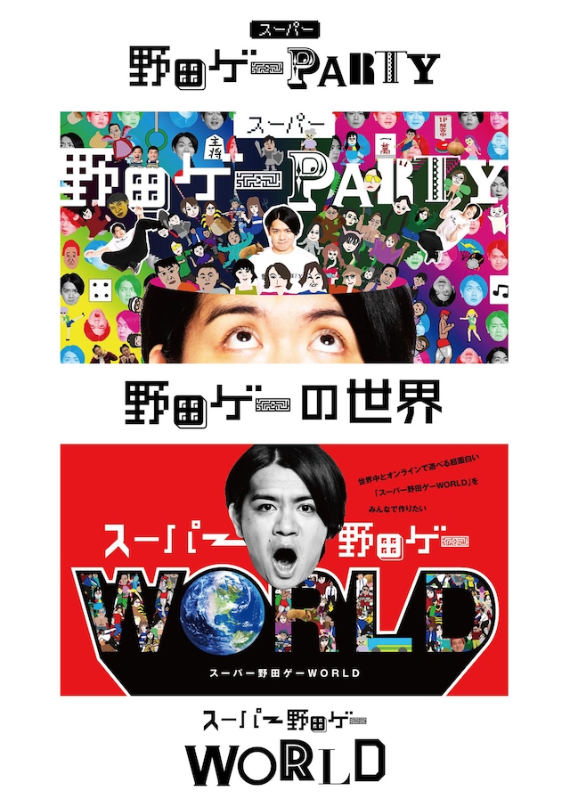 「野田ゲーの世界展」