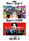 「野田ゲーの世界展」開催、「Windowsのペイントで描いた絵、アートと受け取って」