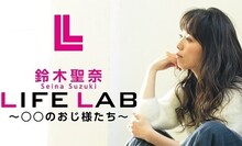 「鈴木聖奈 LIFE LAB～○○のおじ様たち～」メインビジュアル