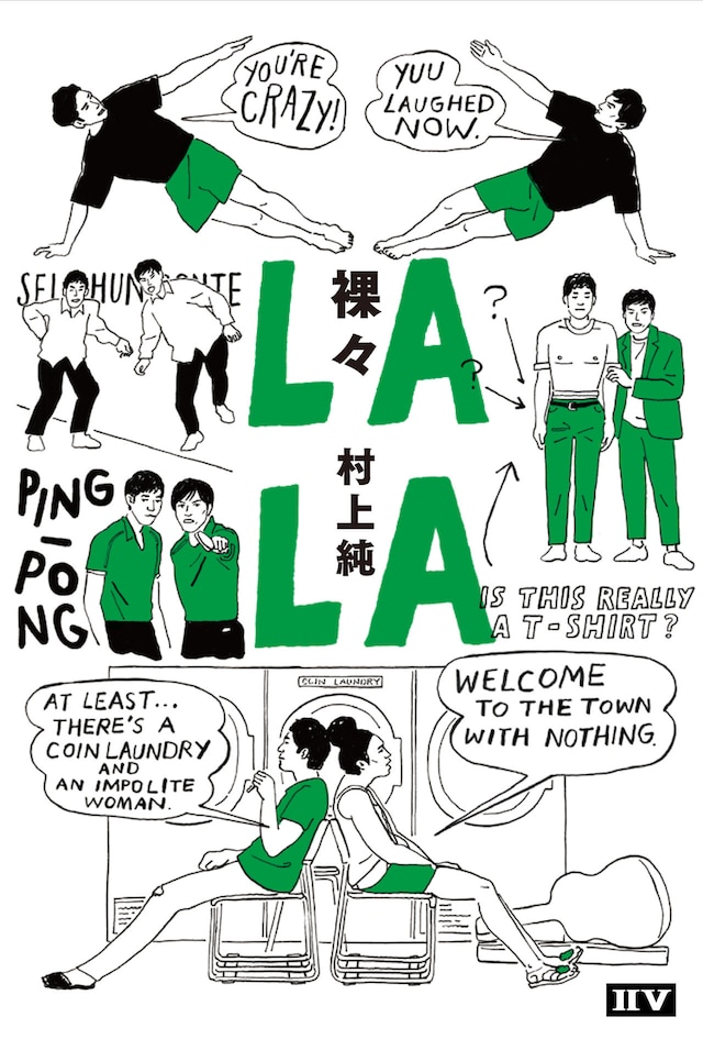 しずる村上著「裸々」表紙