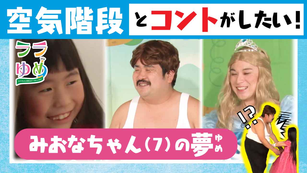 「ララゆめ ～ララちゃんが夢をおてつだいします！～」イメージ