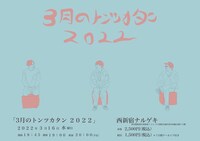 「3月のトンツカタン2022」