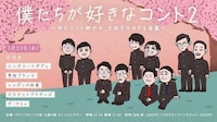 「僕たちが好きなコント2 ～旬のコント師が今、大好きなネタを披露～」