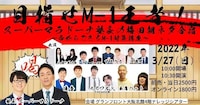 「目指せM-1王者！スーパーマラドーナ塾長の梅田朝ネタ合宿～今からできるM-1対策講座～」