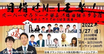 「目指せM-1王者！スーパーマラドーナ塾長の梅田朝ネタ合宿～今からできるM-1対策講座～」