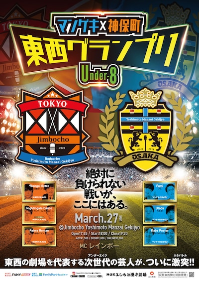 「マンゲキ×神保町 東西グランプリ ～Under-8～」チラシ
