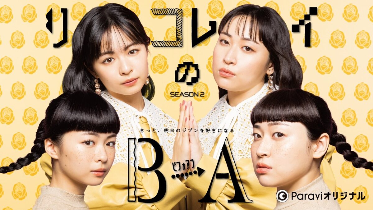 莉子 丸山礼の美容番組シーズン2決定 変わりたい子たちに寄り添った番組に コメントあり お笑いナタリー 莉子 丸山礼の美容番組シーズン2決定 変わりたい子たちに寄り添った番組に コメントあり お笑いナタリー