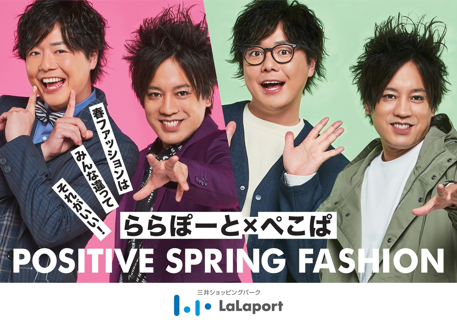 「ららぽーと×ぺこぱ POSITIVE SPRING FASHION～春ファッションはみんな違ってそれがいい！～」キービジュアル。