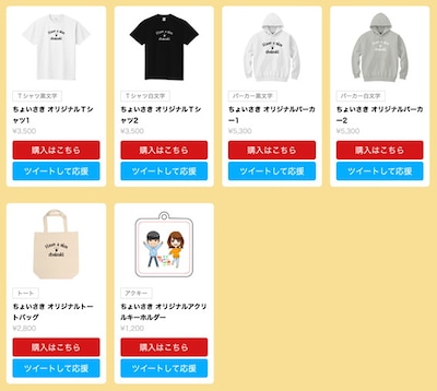 「ちょいさき」グッズのイメージ。