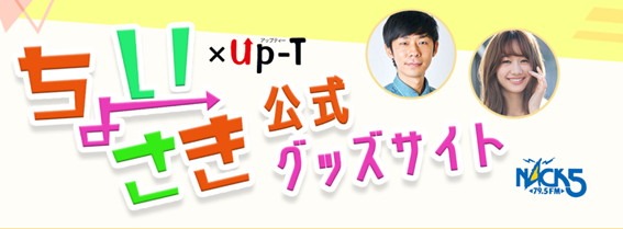 「ちょいさき」グッズのイメージ。