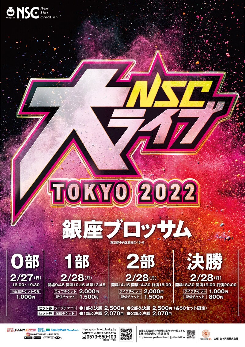 「NSC大ライブ TOKYO 2022」フライヤー