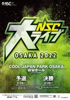 「NSC大ライブ OSAKA 2022」フライヤー