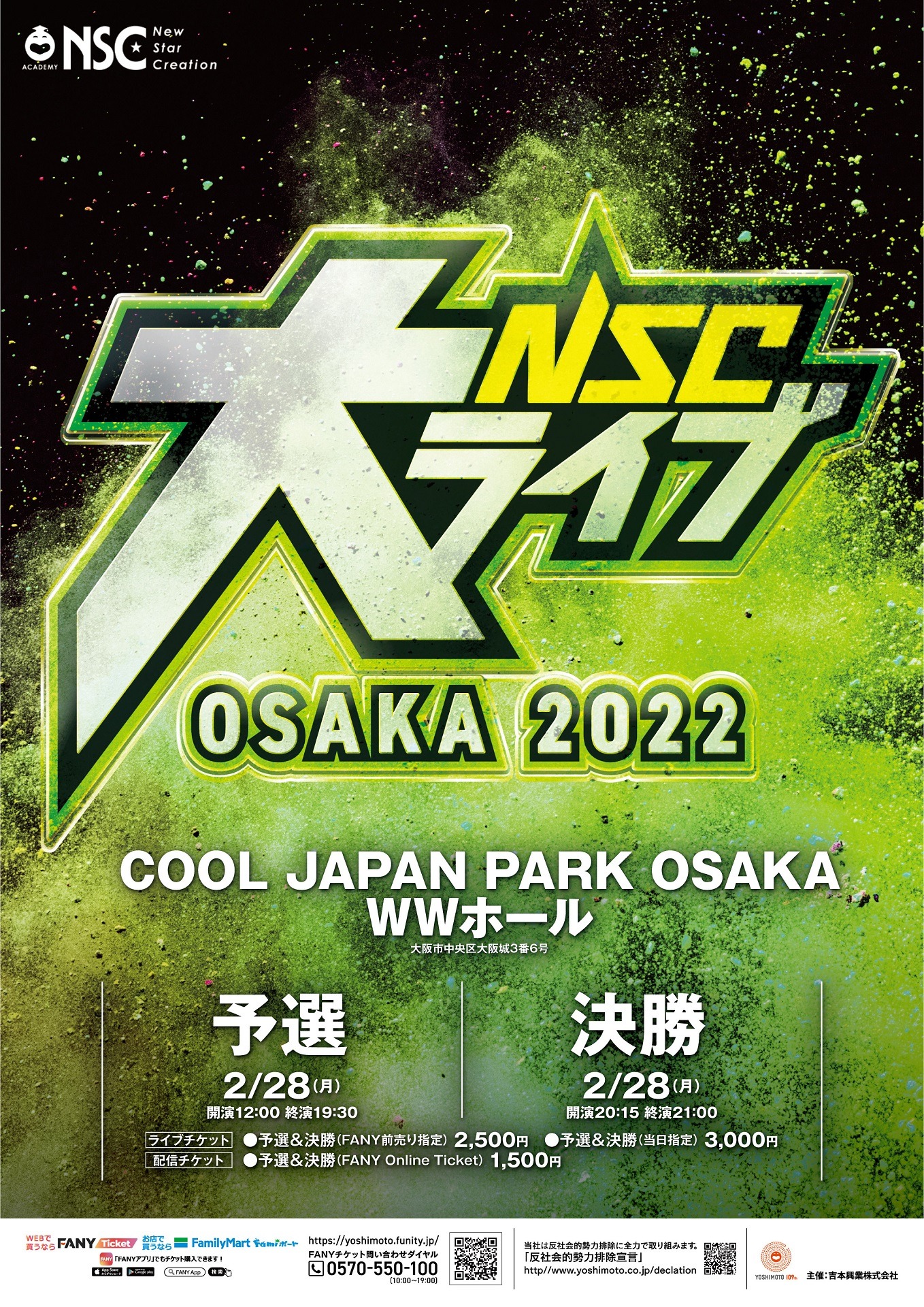 「NSC大ライブ OSAKA 2022」フライヤー