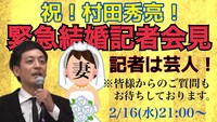 「祝！村田秀亮！結婚記者会見」