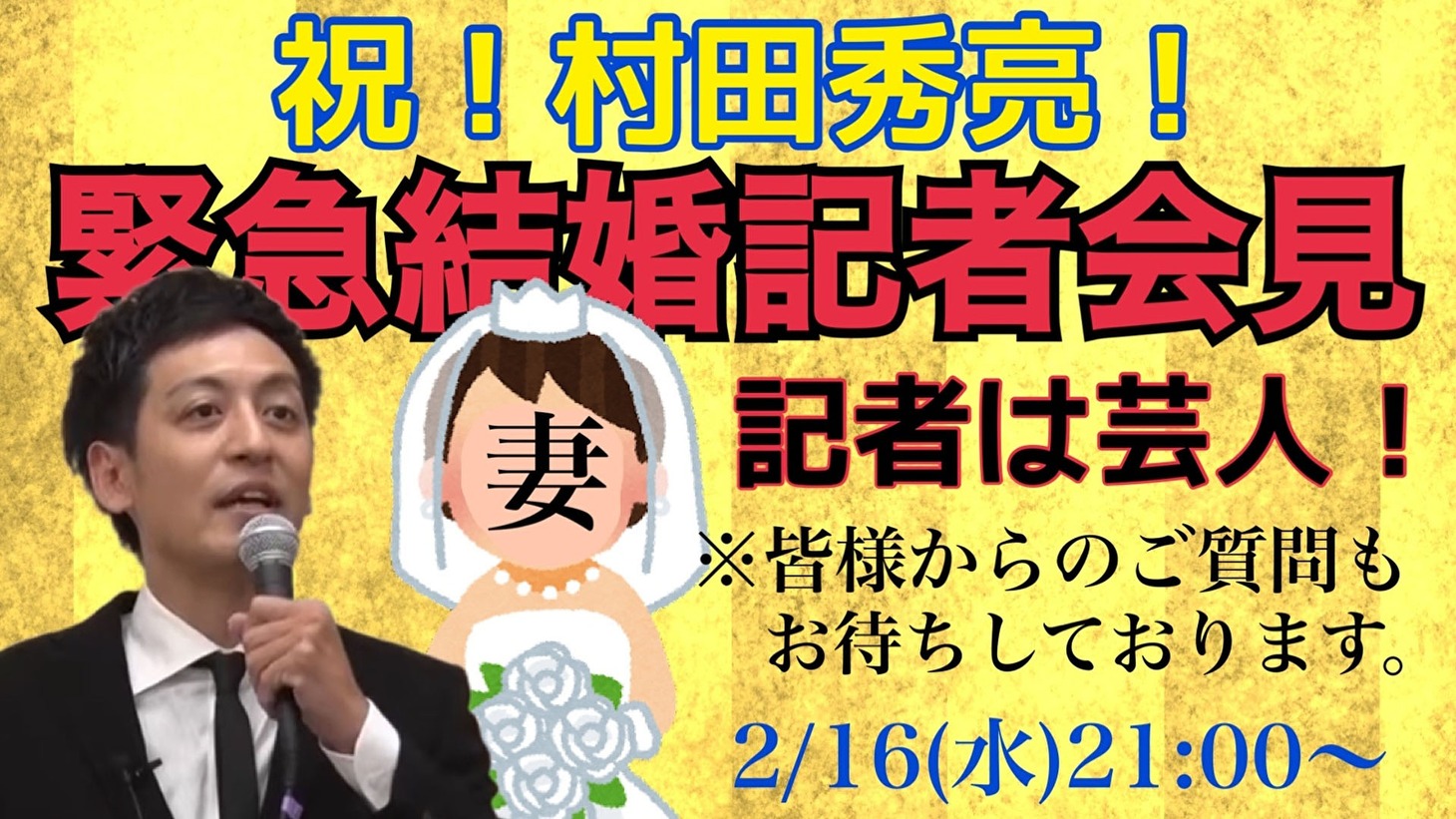 「祝！村田秀亮！結婚記者会見」