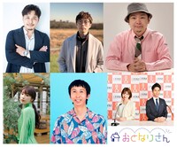 「おとなりさん」の出演者。