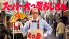 岸大介がPayPayのWeb動画に登場、「夢中とは夢の中」ユースケのサイン色紙映り込む