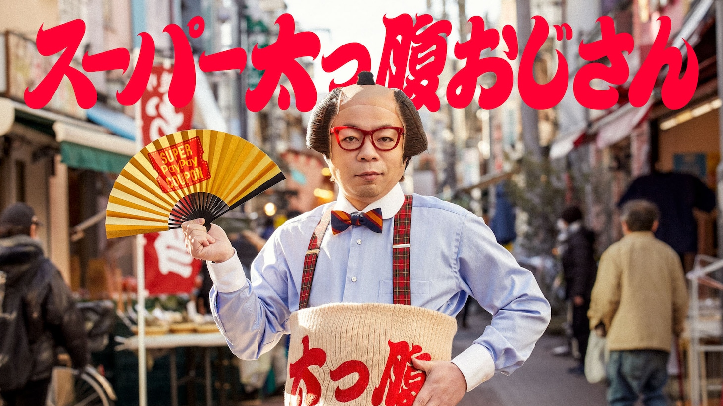 スーパーPayPayクーポン「スーパー太っ腹おじさん」編キービジュアル。