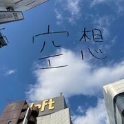 「空想」配信ジャケット