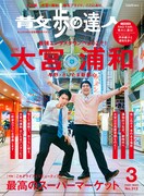 「散歩の達人」2022年3月号の表紙を飾るマヂカルラブリー。