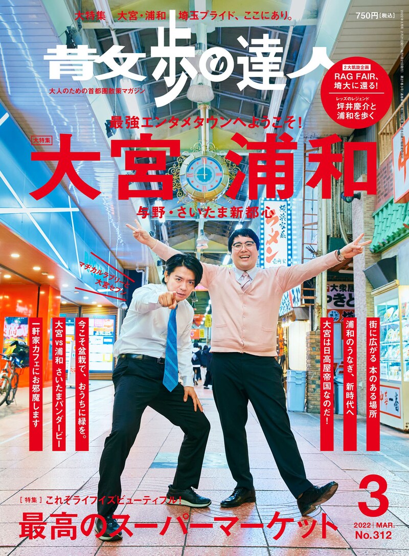 「散歩の達人」2022年3月号の表紙を飾るマヂカルラブリー。