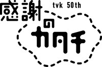 テレビ神奈川の開局50周年ロゴ。