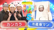「わらたまドッカ～ン」でネタバトルを繰り広げるカンカラと冷蔵庫マン。