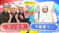 「わらたまドッカ～ン」でネタバトルを繰り広げるカンカラと冷蔵庫マン。