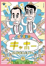 DVD「ナイツ独演会『キャホー』と言いながら亭主が帰ってきた。」ジャケット