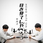 竹内ズが解散選手権“優勝”記念でGERA特番、岡野「彼らの喧嘩はフランス映画」
