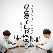 「竹内ズの目を見てしゃべろう」