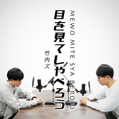 「竹内ズの目を見てしゃべろう」