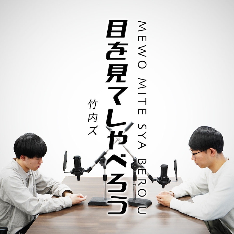 「竹内ズの目を見てしゃべろう」