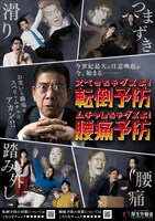 「スベっちゃダメよ！転倒予防 ムチャしちゃダメよ！腰痛予防“全国スベっちゃダメよキャンペーン」ポスター