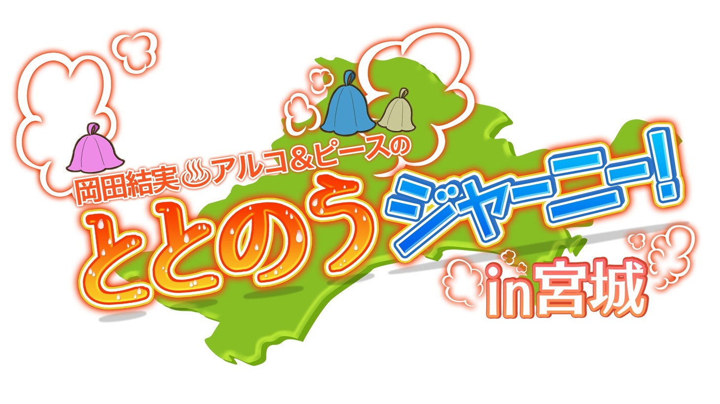 番組ロゴ (c)ミヤギテレビ