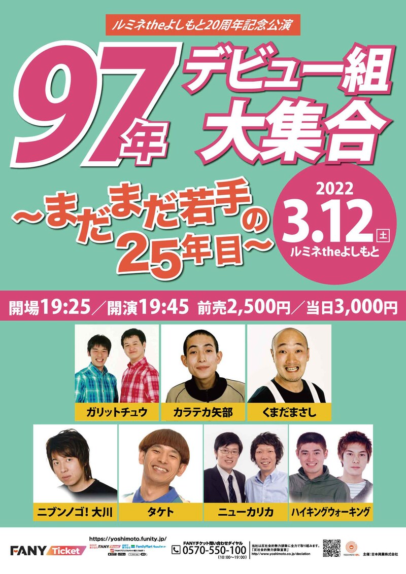 「ルミネtheよしもと20周年記念公演 97年デビュー組大集合～まだまだ若手の25年目～」