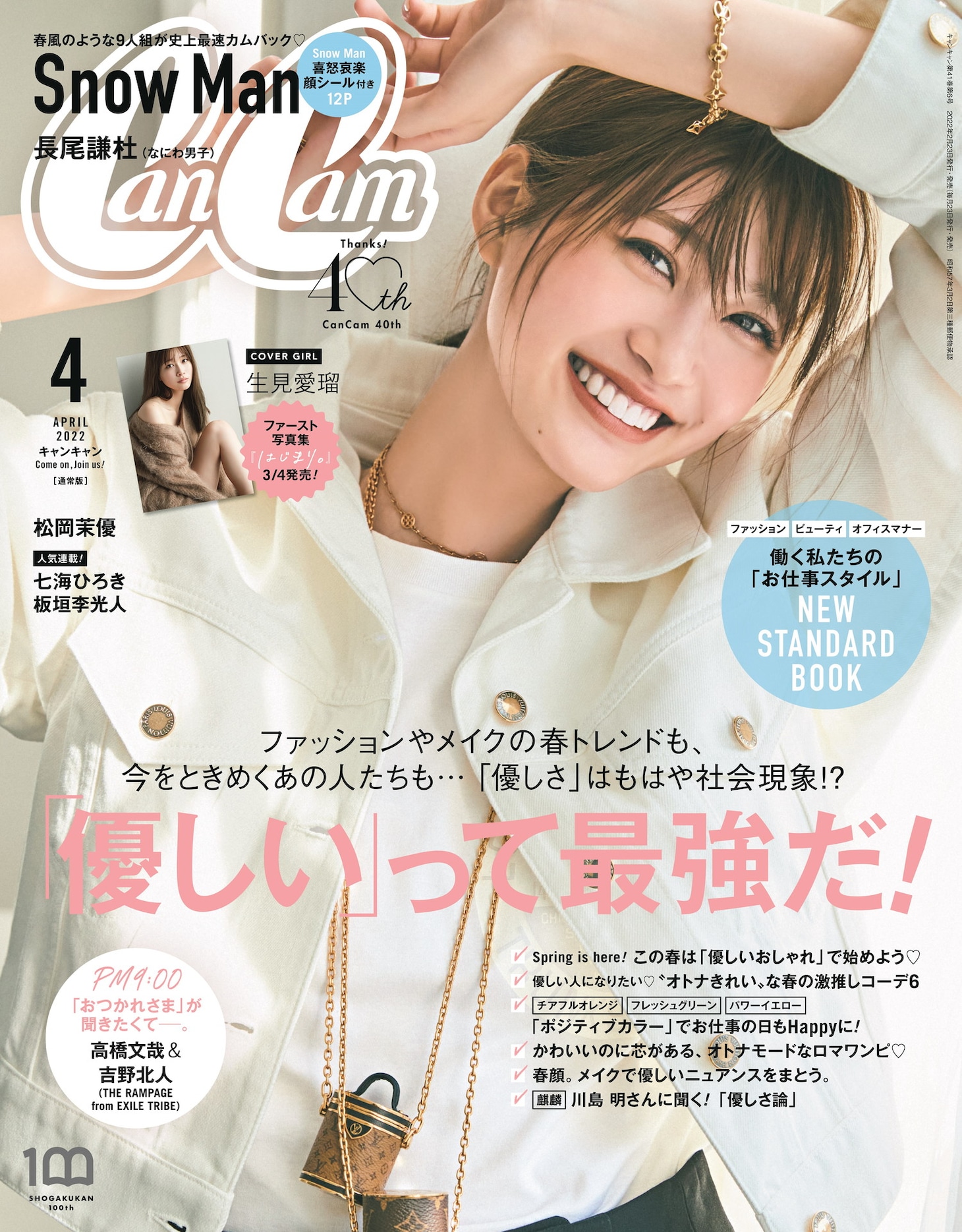 「CanCam」4月号の表紙。
