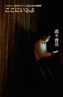 「ここにいるよ ジョイマン・高木のツイート日記」表紙