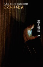 「ここにいるよ ジョイマン・高木のツイート日記」表紙