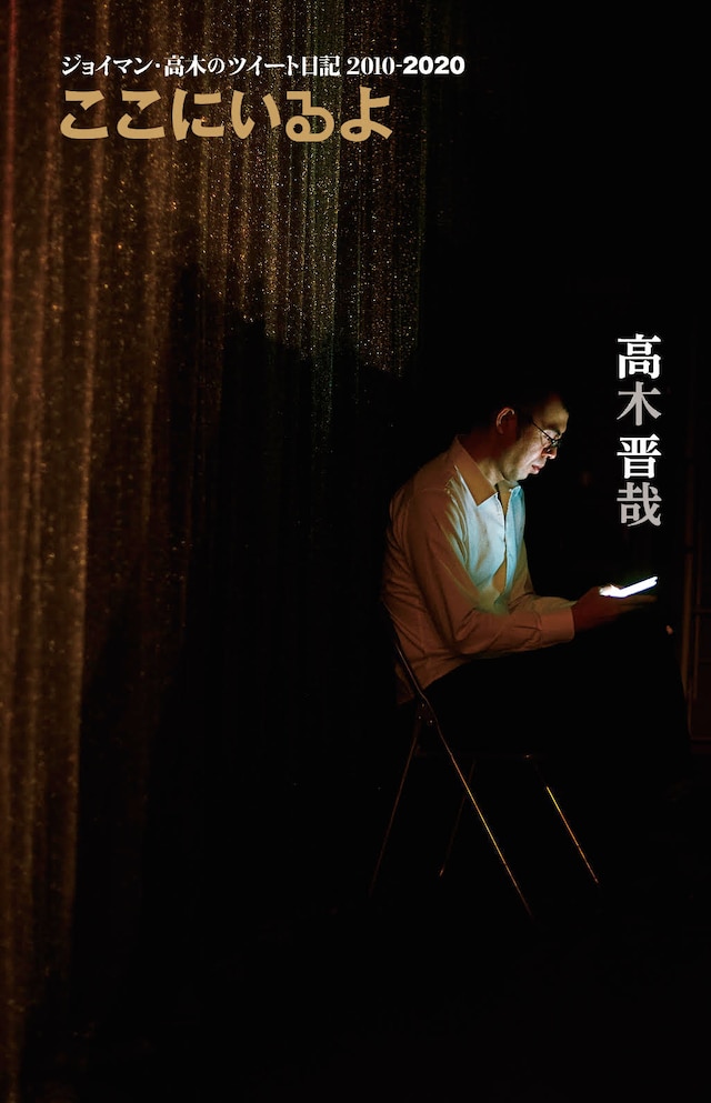 「ここにいるよ ジョイマン・高木のツイート日記」表紙