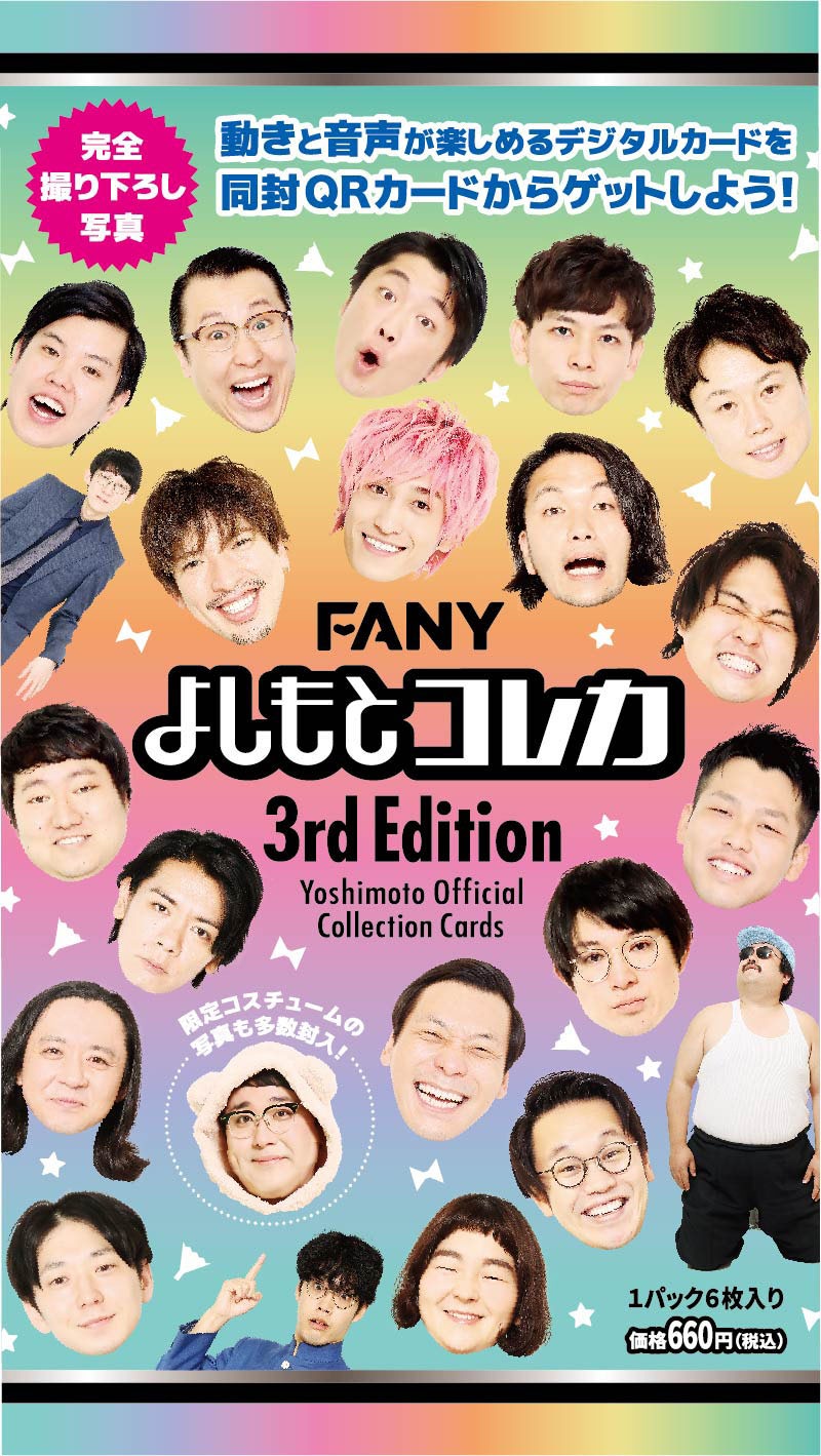 「FANYよしもとコレカ3rd Edition」パック（6枚入り）