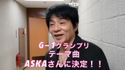動画「G-1グランプリ テーマ曲にASKAさん決定!? あの名曲が!?」より。