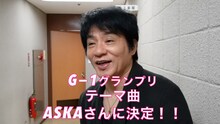 動画「G-1グランプリ テーマ曲にASKAさん決定!? あの名曲が!?」より。