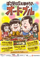 「ぼる塾初5大都市ツアー ～オードブル～」フライヤー