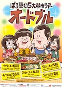 「ぼる塾初5大都市ツアー ~オードブル~」フライヤー
