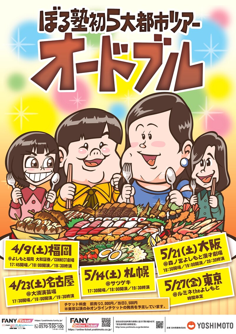 「ぼる塾初5大都市ツアー ~オードブル~」フライヤー