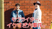 YouTube動画「モグライダー、イケすぎ大事件。JUNON撮影で大変身♡♡♡」より。