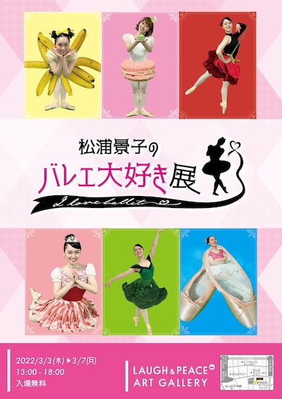 「松浦景子のバレエ大好き展」フライヤー