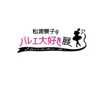 「松浦景子のバレエ大好き展」ロゴ