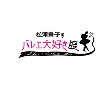 「松浦景子のバレエ大好き展」ロゴ
